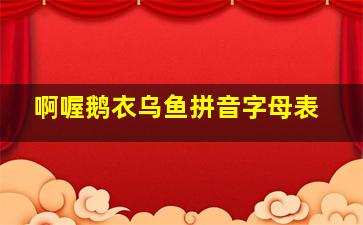 啊喔鹅衣乌鱼拼音字母表