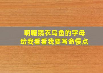 啊喔鹅衣乌鱼的字母给我看看我要写命慢点