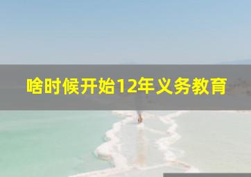 啥时候开始12年义务教育