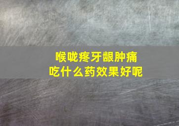 喉咙疼牙龈肿痛吃什么药效果好呢