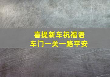 喜提新车祝福语车门一关一路平安