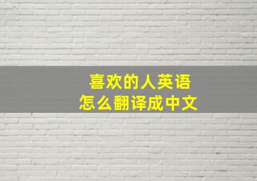 喜欢的人英语怎么翻译成中文