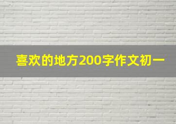 喜欢的地方200字作文初一