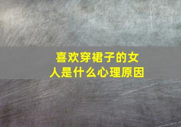 喜欢穿裙子的女人是什么心理原因