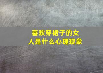 喜欢穿裙子的女人是什么心理现象