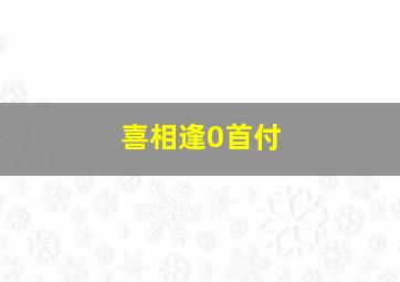 喜相逢0首付