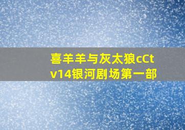 喜羊羊与灰太狼cCtv14银河剧场第一部