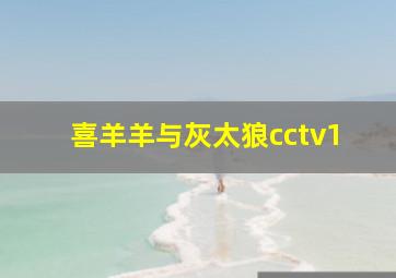 喜羊羊与灰太狼cctv1