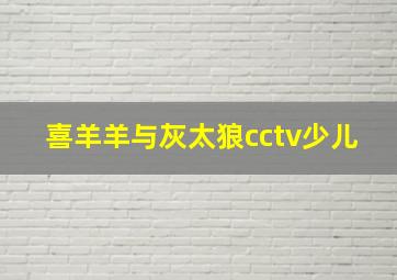 喜羊羊与灰太狼cctv少儿