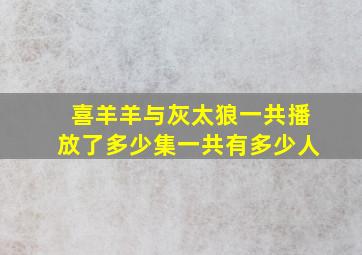 喜羊羊与灰太狼一共播放了多少集一共有多少人