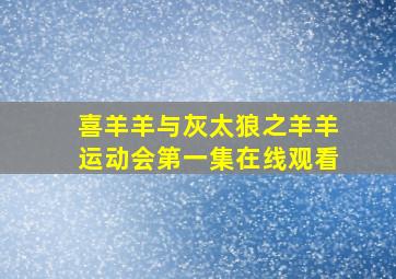 喜羊羊与灰太狼之羊羊运动会第一集在线观看