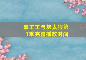 喜羊羊与灰太狼第1季完整播放时间