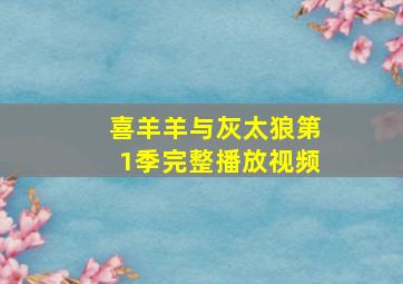 喜羊羊与灰太狼第1季完整播放视频