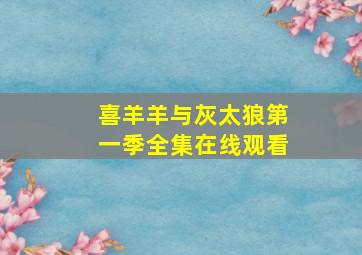 喜羊羊与灰太狼第一季全集在线观看