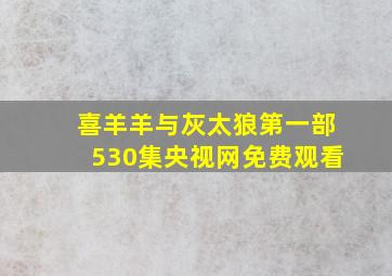 喜羊羊与灰太狼第一部530集央视网免费观看