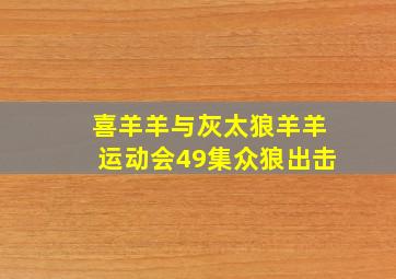 喜羊羊与灰太狼羊羊运动会49集众狼出击