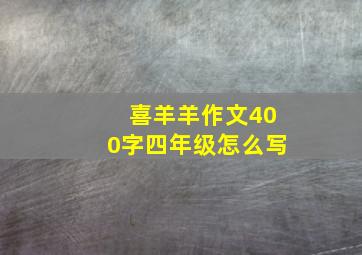 喜羊羊作文400字四年级怎么写