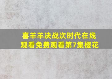 喜羊羊决战次时代在线观看免费观看第7集樱花