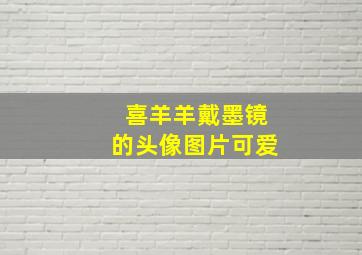 喜羊羊戴墨镜的头像图片可爱