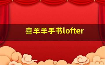 喜羊羊手书lofter