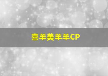 喜羊美羊羊CP