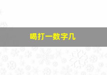 喝打一数字几