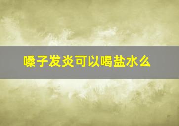 嗓子发炎可以喝盐水么