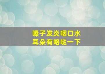 嗓子发炎咽口水耳朵有咯哒一下