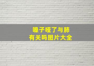 嗓子哑了与肺有关吗图片大全