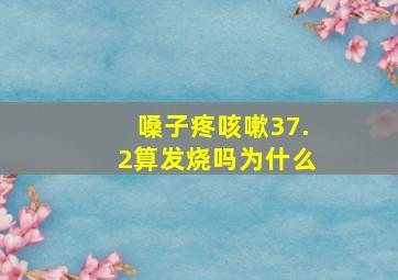 嗓子疼咳嗽37.2算发烧吗为什么