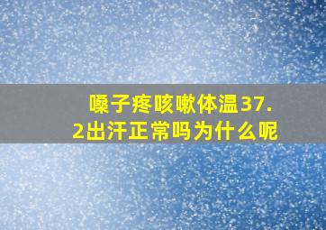 嗓子疼咳嗽体温37.2出汗正常吗为什么呢