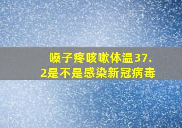 嗓子疼咳嗽体温37.2是不是感染新冠病毒