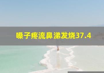 嗓子疼流鼻涕发烧37.4