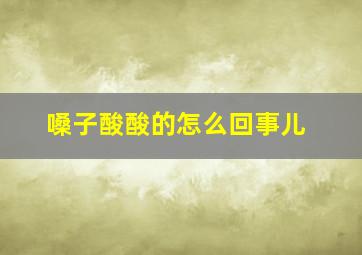 嗓子酸酸的怎么回事儿