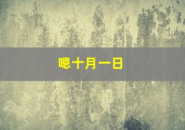 嗯十月一日