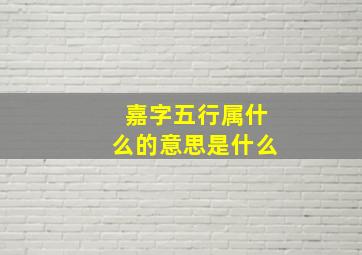 嘉字五行属什么的意思是什么