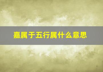 嘉属于五行属什么意思