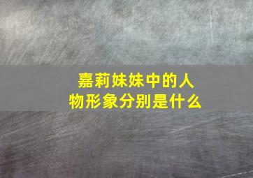 嘉莉妹妹中的人物形象分别是什么