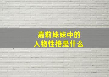 嘉莉妹妹中的人物性格是什么