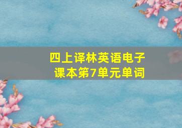 四上译林英语电子课本笫7单元单词