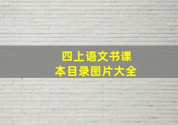 四上语文书课本目录图片大全