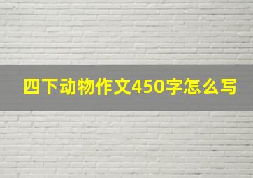 四下动物作文450字怎么写