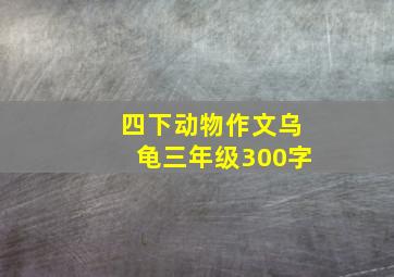 四下动物作文乌龟三年级300字