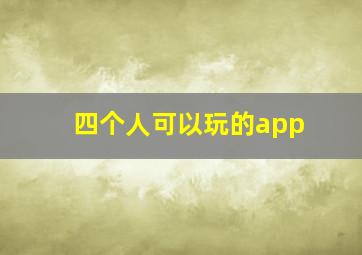 四个人可以玩的app