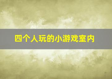 四个人玩的小游戏室内