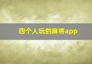 四个人玩的麻将app