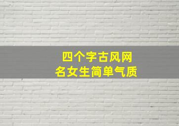 四个字古风网名女生简单气质