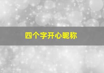 四个字开心昵称