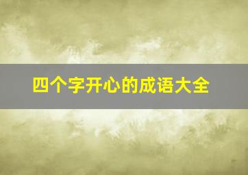 四个字开心的成语大全