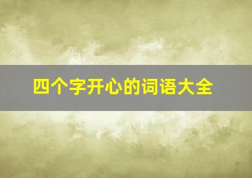 四个字开心的词语大全